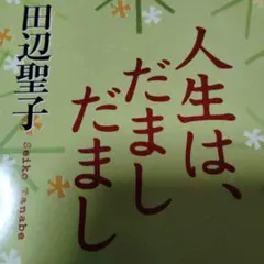人生は、だまし だまし
