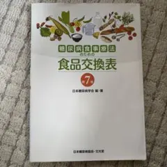 糖尿病食事療法のための食品交換表 第7版
