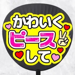 ファンサうちわ文字　かわいくピースして　ピンク黄色