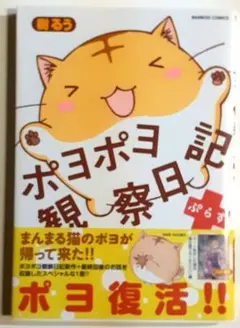 「アニメ　ポヨポヨ観察日記（全４巻セット）」ぬいぐるみマルチケース付き 2025年最新】ポヨポヨ観察日記の人気アイテム - メルカリ