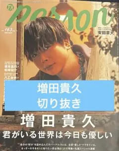 TVガイドPERSON vol.163 切り抜き 【増田貴久】