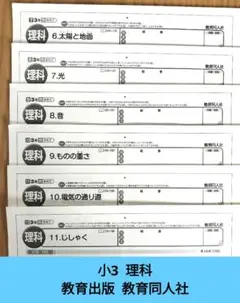 小3 理科 教育出版 教育同人社 カラーテスト 答え 見直しシート 3年生のサムネイル
