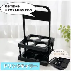 ドリンクキャリー 4本 カップホルダー ドリンクホルダー キャンプ アウトドアのサムネイル