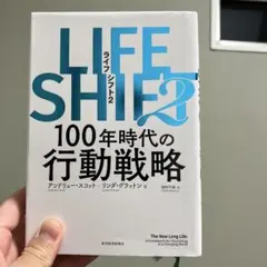 LIFE SHIFT 2 100年時代の行動戦略
