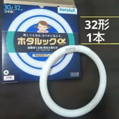 【未使用品】HotaluX ホタルックα 32形 蛍光灯 電球 電気 本体のサムネイル