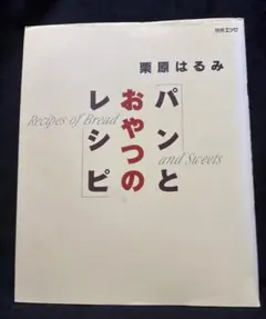 パンとおやつのレシピ　パン作り　栗原はるみ　本