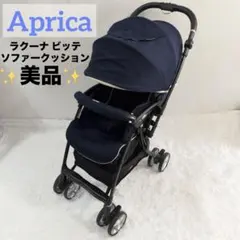 アップリカ ラクーナビッテ ソファークッション オート4輪 A形ベビーカー