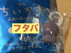映画ちいかわ 入場者特典 第4弾 チャームミニフィギュア フタバ③