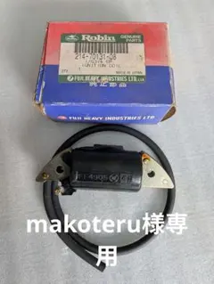 makoteru様　専用 214-70131-08