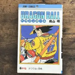 初版ドラゴンボール 第34巻 鳥山明 当時物 希少 レア ジャンプ - メルカリ