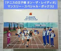 2026年最新】テニスの王子様 オン・ザ・レイディオ マンスリー