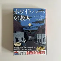 ホワイトハートの殺人