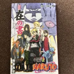2026年最新】ナルト 在の書の人気アイテム - メルカリ