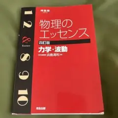 物理のエッセンス力学・波動