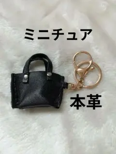 本革　黒　ミニチュアバッグ　キーホルダー　ハンドメイド