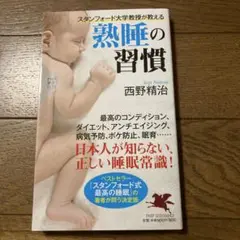 スタンフォード大学教授が教える熟睡の習慣