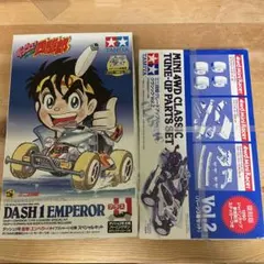 タミヤ ダッシュ1号 皇帝 エンペラー ＆ チューンナップパーツセットのサムネイル