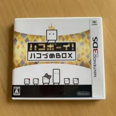 ハコボーイ！ ハコづめボックス