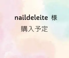 naildeleite様　購入予定品