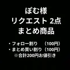ぽむ様 リクエスト 2点 まとめ商品