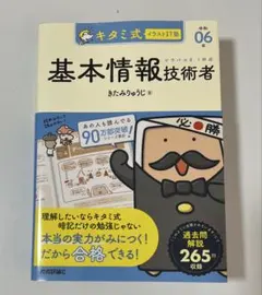 キタミ式イラストIT塾 基本情報技術者 令和06年