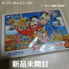【新品未開封・美品】ファミコン　　スーパーチャイニーズ3