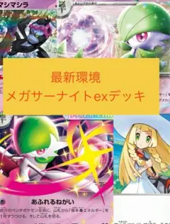 メガサーナイトex 構築済みデッキ