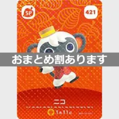 あつまれどうぶつの森amiiboカード　421ニコ　SPカード