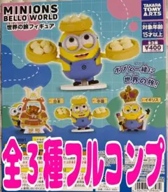 ミニオンズ BelloWorld 世界旅行フィギュア　全3種セット