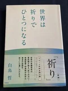 世界は祈りでひとつになる