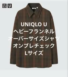 UNIQLO U ヘビーフランネルオーバーサイズシャツ　オンブレ　Lサイズ