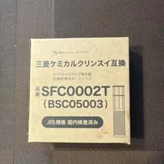 三菱ケミカルクリンスイ互換 浄水カートリッジ SFC0002T 2本セットのサムネイル