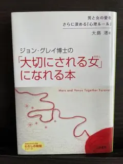 ジョン・グレイ博士の「大切にされる女」になれる本