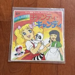 キャンディキャンディ アンソニー 絵本 いがらしゆみこ 水木杏子