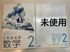 これからの数学2・探求ノートセット　中学校数学科用教科書　数研出版