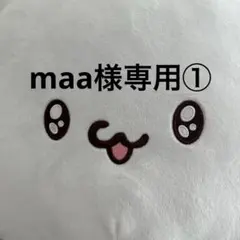 maa様専用① - メルカリ