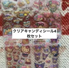 サンリオ クリアキャンディシール 4種セット