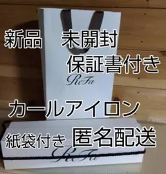 refa カールアイロン プロ ホワイト新品 未開封 紙袋 保証書付き