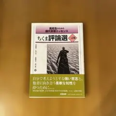 ちくま評論選 高校生のための現代批評エッセンス