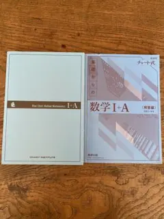 基礎からの数学 I+A セット