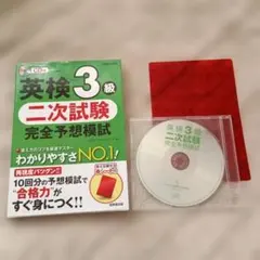 英検3級 二次試験 完全予想模試 CD・赤シート付き