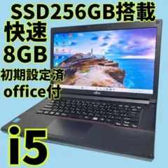 【在庫処分SALE‼】★Office付★富士通★爆速SSD★i5ノートPC