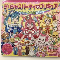 デリシャスパーティ プリキュア へんしんシールえほん　中古