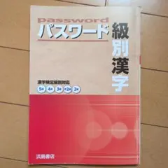 パスワード級別漢字 浜島書店 漢字検定対策