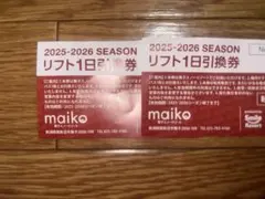 ★格安★　2025-2026シーズン　舞子スノーリゾートリフト券（2枚） 2025-2026舞子シーズン券のご案内 （12/1更新） | NEWS & INFORMATION