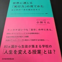 世界に通じる「実行力」の育てかた はじめの一歩を踏み出そう