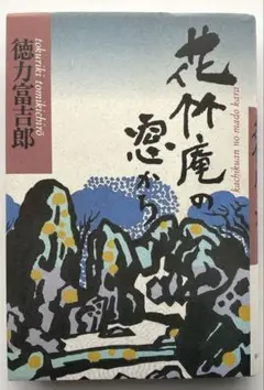 2025年最新】徳力富吉郎の人気アイテム - メルカリ
