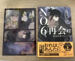 特典付き NO.6[ナンバーシックス]再会#2 クリアカード