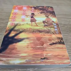 君と出会う未来のために
