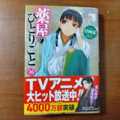薬屋のひとりごと 16